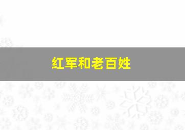 红军和老百姓