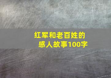 红军和老百姓的感人故事100字