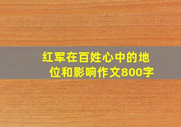 红军在百姓心中的地位和影响作文800字