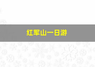 红军山一日游