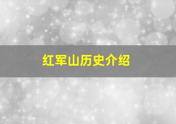 红军山历史介绍