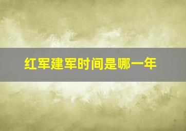 红军建军时间是哪一年