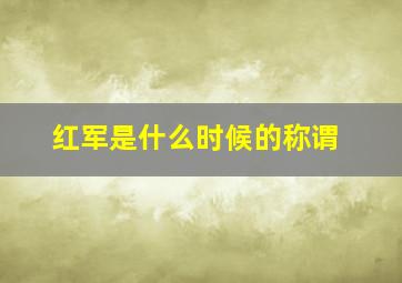 红军是什么时候的称谓