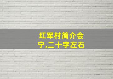 红军村简介会宁,二十字左右