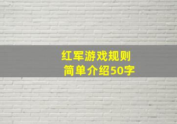 红军游戏规则简单介绍50字