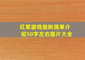 红军游戏规则简单介绍50字左右图片大全