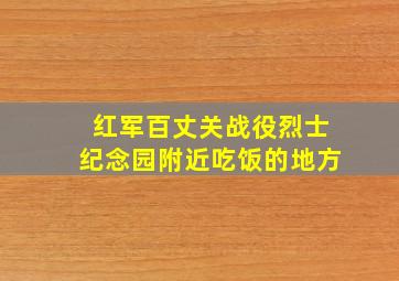 红军百丈关战役烈士纪念园附近吃饭的地方