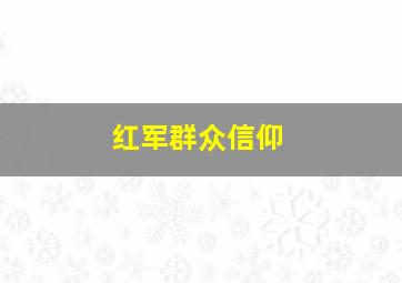 红军群众信仰