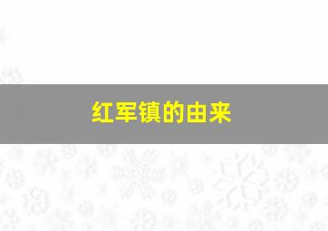 红军镇的由来