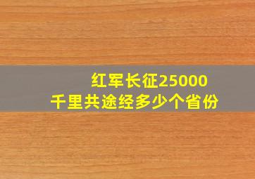 红军长征25000千里共途经多少个省份