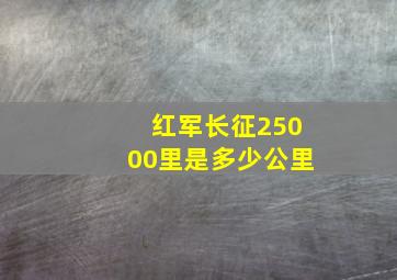 红军长征25000里是多少公里