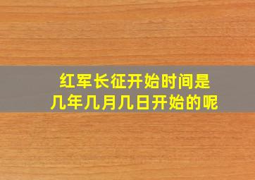 红军长征开始时间是几年几月几日开始的呢