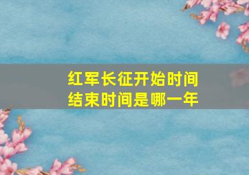 红军长征开始时间结束时间是哪一年