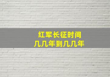 红军长征时间几几年到几几年