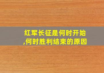 红军长征是何时开始,何时胜利结束的原因