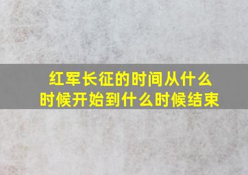 红军长征的时间从什么时候开始到什么时候结束