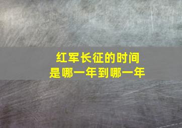 红军长征的时间是哪一年到哪一年