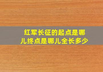 红军长征的起点是哪儿终点是哪儿全长多少