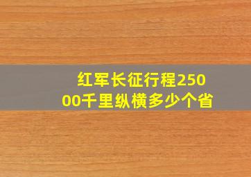 红军长征行程25000千里纵横多少个省