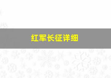 红军长征详细