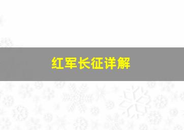 红军长征详解