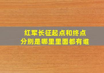 红军长征起点和终点分别是哪里里面都有谁