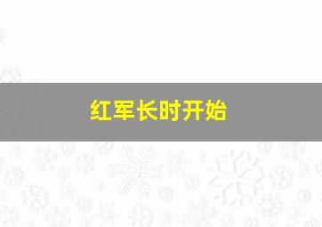 红军长时开始