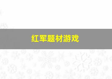 红军题材游戏