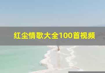 红尘情歌大全100首视频