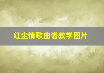 红尘情歌曲谱教学图片