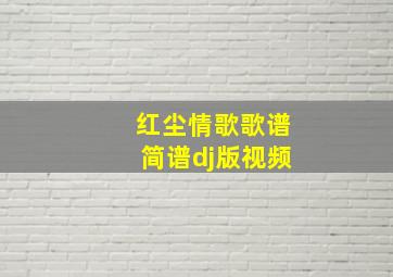 红尘情歌歌谱简谱dj版视频