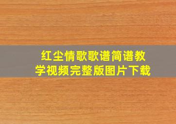 红尘情歌歌谱简谱教学视频完整版图片下载