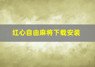 红心自由麻将下载安装