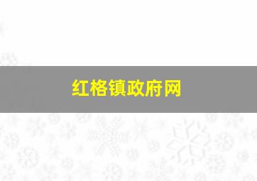 红格镇政府网