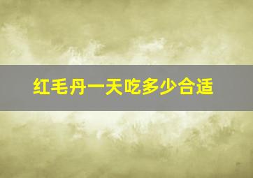 红毛丹一天吃多少合适