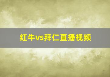 红牛vs拜仁直播视频