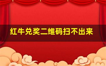 红牛兑奖二维码扫不出来