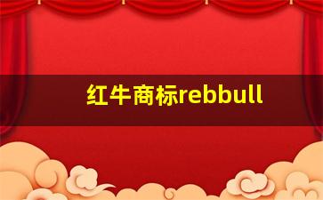 红牛商标rebbull