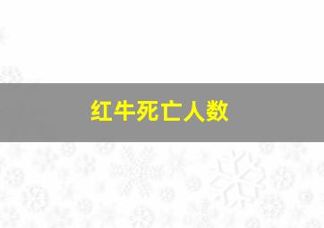 红牛死亡人数