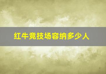 红牛竞技场容纳多少人