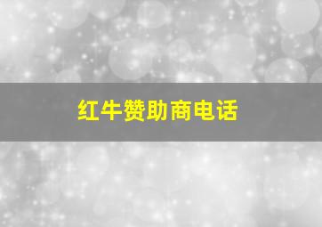 红牛赞助商电话