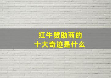 红牛赞助商的十大奇迹是什么