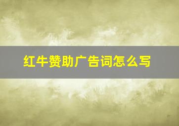 红牛赞助广告词怎么写