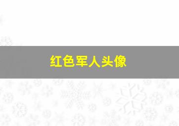 红色军人头像