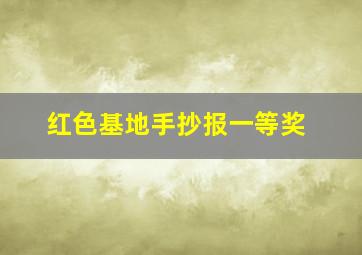 红色基地手抄报一等奖