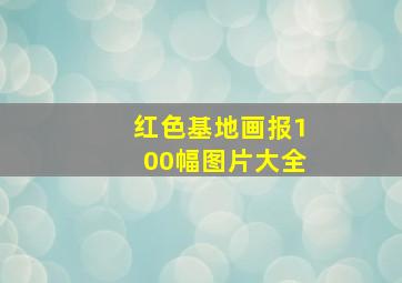 红色基地画报100幅图片大全