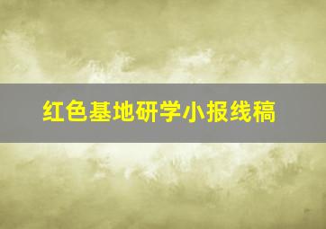 红色基地研学小报线稿