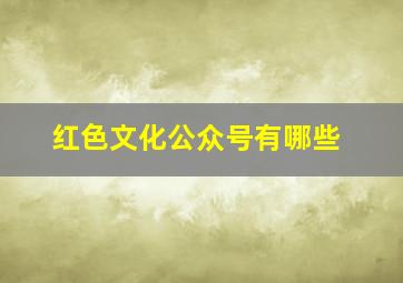 红色文化公众号有哪些