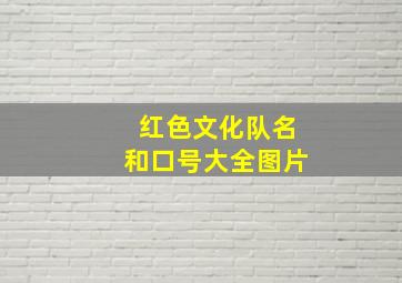 红色文化队名和口号大全图片