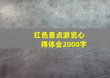 红色景点游览心得体会2000字